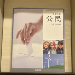 中学社会 公民 ともに生きる