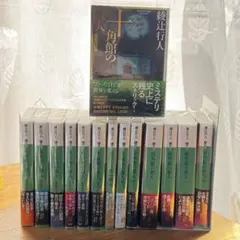 綾辻行人 館シリーズ　全巻セット