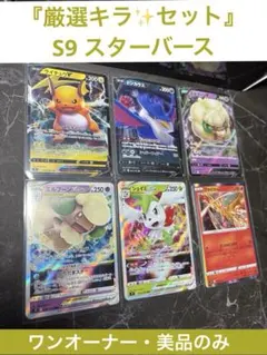 ⭐︎美品⭐︎『厳選キラコレクション』【S9スターバース】6枚まとめ売り
