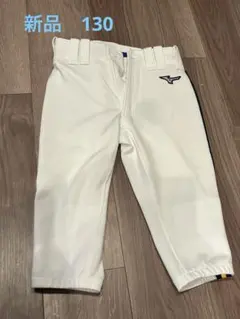 新品　ミズノ　野球　ユニフォーム　ガチパンツ　ショートフィット　130cm