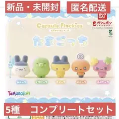 たまごっち カプセルフロッキーズ 全5種 コンプリートセット