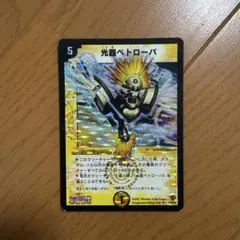 デュエルマスターズ 光器ペトローバ