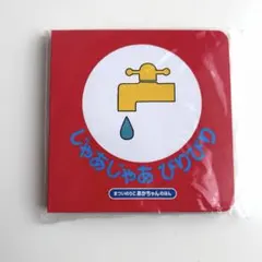 新品未使用　じゃあじゃあびりびり　赤ちゃんえほん　0歳絵本