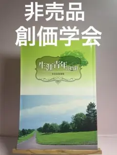 生涯青年の指針 多宝会指導集　非売品　創価学会　池田大作　名誉会長のサムネイル