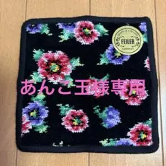 FEILER 花柄ポーチ ブラウン＆ミニタオルハンカチ