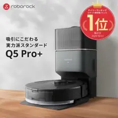 【メルカリ祭限定価格】 Roborock Q5pro+のサムネイル