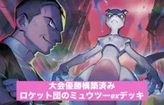 ポケモンカード　ロケット団のミュウツーexデッキ