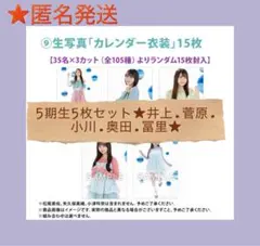 ★乃木坂46/2026年lucky bag/カレンダー衣装生写真5期生5枚セット
