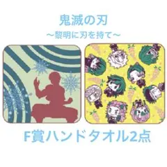 鬼滅の刃　一番くじ　F賞ハンドタオル2点　猗窩座　ミニキャラ柱