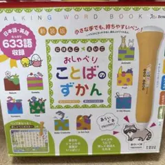 おしゃべりことばの ずかん