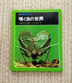 科学のアルバム　鳴く虫の世界
