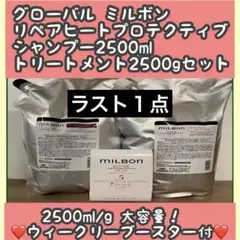 グローバルミルボン カラープリザーブシャンプー2.5L+トリートメント