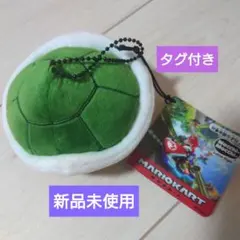 【新品未使用】スーパーマリオ ミドリこうらキーホルダー