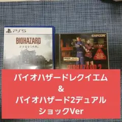 3月15日まで販売！単品購入可！バイオハザードレクイエム & 2デュアルショック
