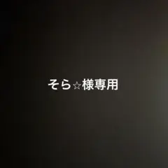 そら⭐︎様専用