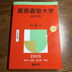 慶應義塾大学 理工学部 最近 5年分 2025年度用