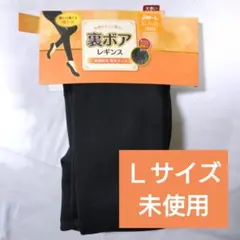 あったか裏ボアレギンス☆10分丈/Ｌサイズ/ブラック/未使用