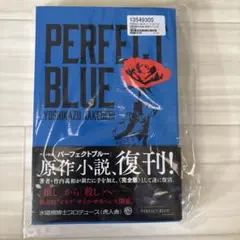 PERFECT BLUE 竹内義和 完全版 小説サイン本 - メルカリ