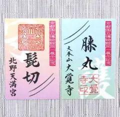 代参】北野天満宮・大覚寺 髭切・膝丸 刀剣御朱印＋大覚寺展コラボ朱印
