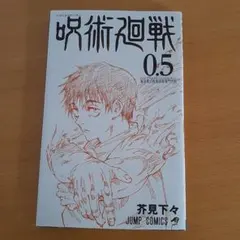 呪術廻戦 0.5 芥見下々 ジャンプコミックス