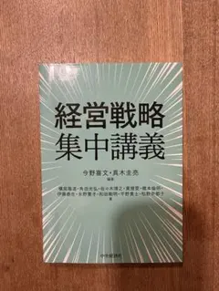 経営戦略集中講義