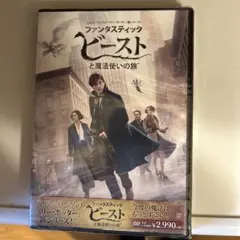 ファンタスティック・ビーストと魔法使いの旅