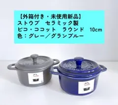 2026年最新】新品 ストウブ staubの人気アイテム - メルカリ