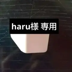 haru様 専用ページ