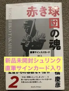 新品)赤き球団の魂 髙橋慶彦 直筆サイン入りポストカード付き - メルカリ