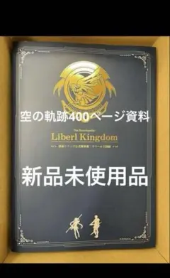 空の軌跡　the 1st ブレイサーBOX 軌跡シリーズ公式資料集　400ページ