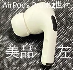 Apple  AirPodsPro 第2世代 L 左耳のみ 198 - メルカリ