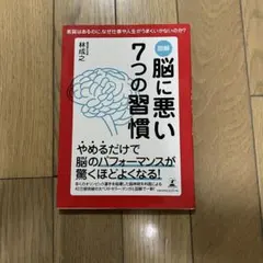 図解脳に悪い7つの習慣 あなたの人生を大きく変えるヒントは脳にある! 素質はあ…