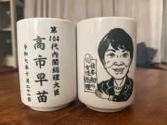 2客セット　高市早苗 サナ活　湯飲み　 陶器製　美濃焼　新品未使用 2個