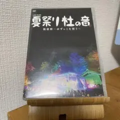 ゆず DVD 2枚セット 二人参客 夏祭り 杜の音 - メルカリ