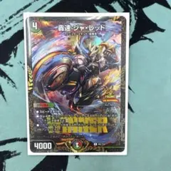 轟速 ジャ・レッド