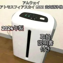 Amway 2025年製 アムウェイ アトモスフィアスカイmini 空気清浄機