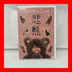 2026年最新】悲熊 dvd 重岡大毅の人気アイテム - メルカリ