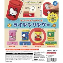 サンリオ コインシリンダー