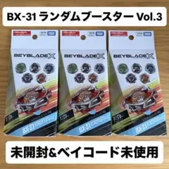 2026年最新】BX-31 ランダムブースターVol.3 「BEYBLADE X」の人気