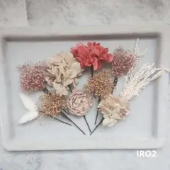 ❰IRO2❱成人式　卒業式　七五三　発表会　くすみカラー髪飾り　ドライフラワー