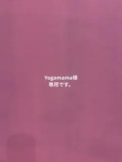 Yogamama様 リクエスト 3点 まとめ商品