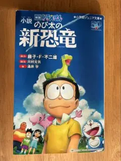 のび太の新恐竜 小説 ドラえもん