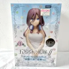 五等分の花嫁 中野三玖　スーパープレミアムフィギュア
