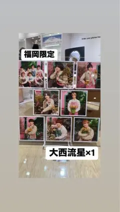 なにわ男子 大西流星 ファミクラストア福岡限定ましかくフォト