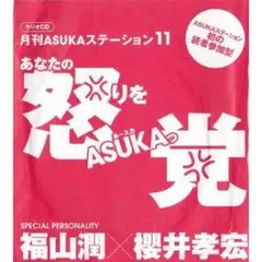 月刊ASUKAステーション11 CD付き