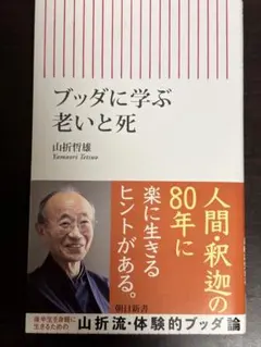 ブッダに学ぶ 老いと死　山折哲雄