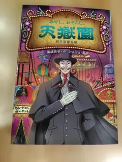 2026年最新】天獄園の人気アイテム - メルカリ