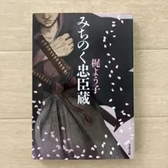 みちのく忠臣蔵