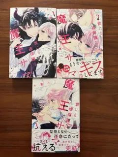 世にも過保護な魔王サマ 全3巻セット 千里 みこ - メルカリ