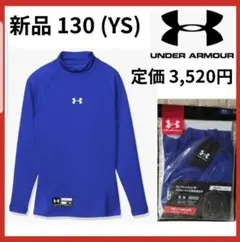 新品 アンダーアーマー 長袖トレーニングシャツ インナーシャツ 130 野球 青